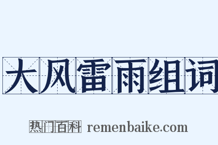 大风雷雨组词是什么意思的图片